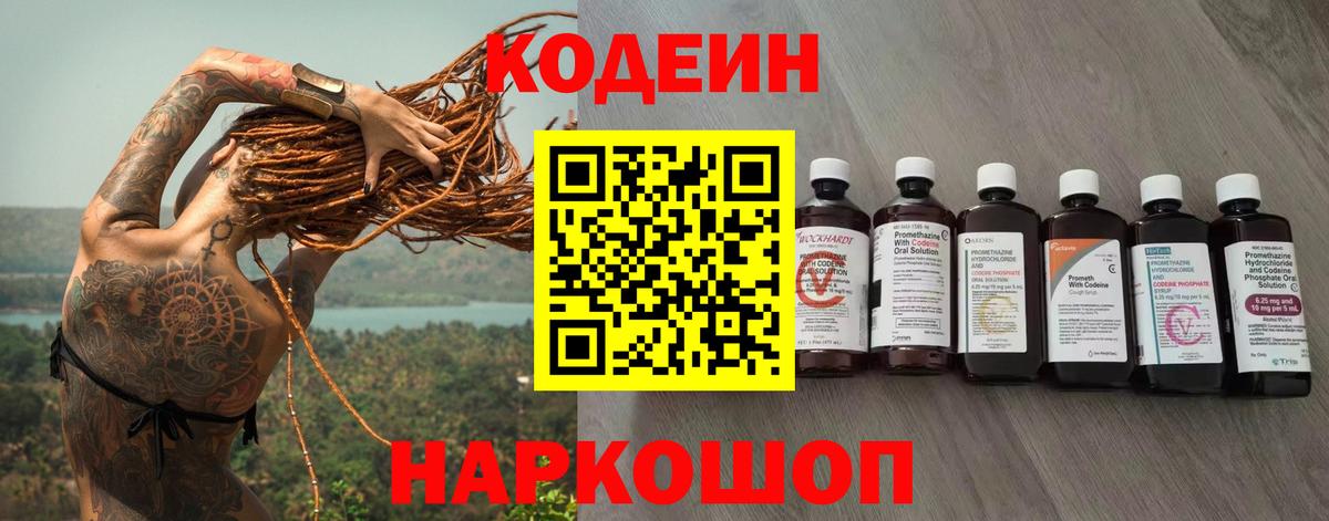 Codein напиток Lean (лин) Домодедово